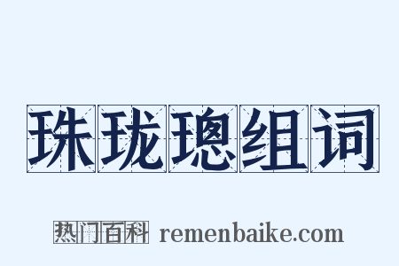 珠珑璁组词是什么意思的图片